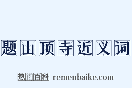 题山顶寺近义词是什么意思的图片